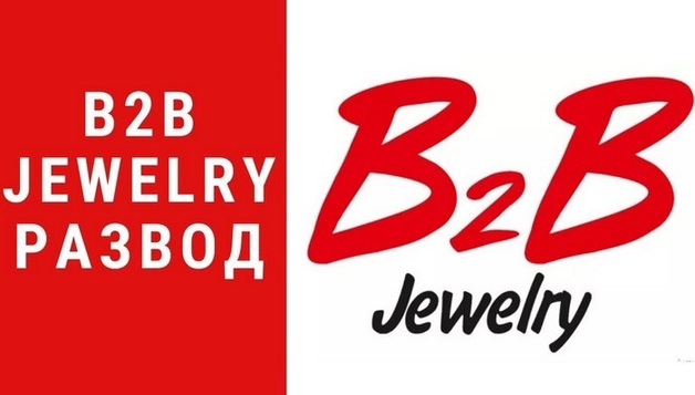 По следам аферистов B2B Jewelry: как жулики заманивают и дурачат украинцев