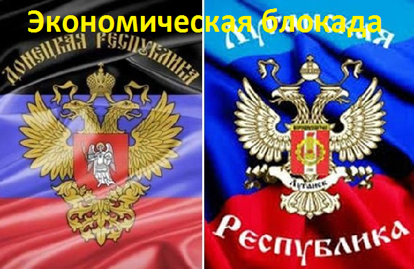 Вот и все: Москва испугалась санкций и начинает экономическую блокаду «ДНР» и «ЛНР»