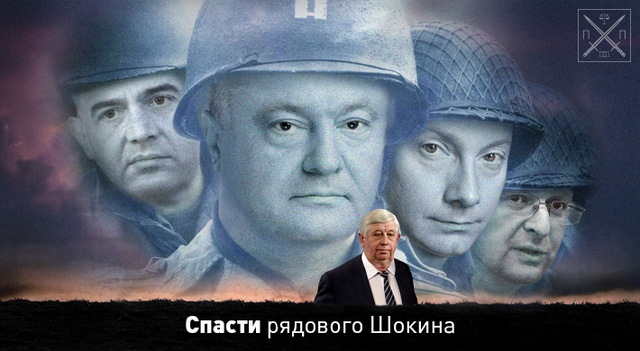 СПАСТИ РЯДОВОГО ШОКИНА: БОРЬБА ЗА ГПУ НА МЕЖДУНАРОДНОЙ И ВНУТРИПОЛИТИЧЕСКОЙ АРЕНЕ