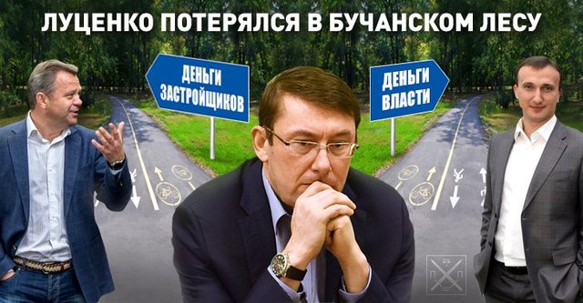 С ЛУЦЕНКО ПОД КИЕВОМ ПРОИЗОШЕЛ "БУЧИЙ СЛУЧАЙ": КАК И ПОЧЕМУ "ФИРМА" ГПУ ВЗЯЛА ЗАКАЗ ОТ ПАРЦХАЛАДЗЕ НА ЗАКРЫТИЕ МЭРОВ БУЧИ И ИРПЕНЯ