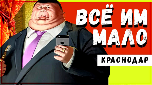 Осторожно! Краснодар!