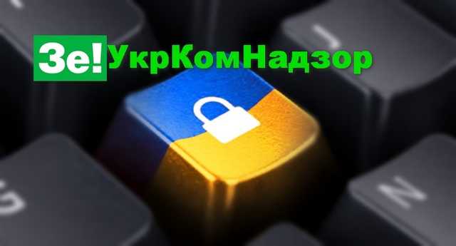 В Украине создают ЗеУкрКомНадзор — аналог Роскомнадзора, только в вышиванке?