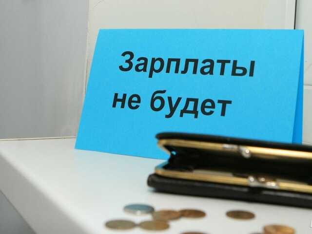 Работодатели задолжали сотрудникам 1,5 миллиарда рублей