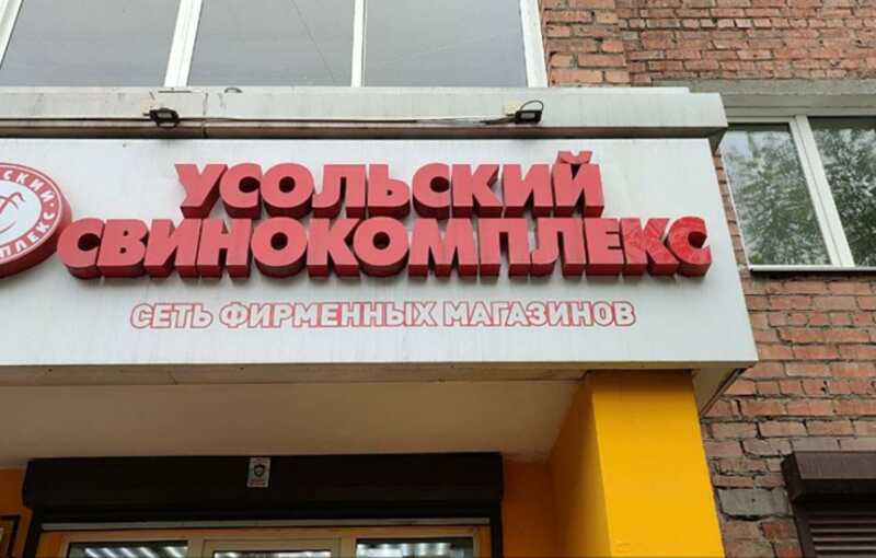 Продукция «Усольского свинокомплекса» продолжает травить покупателей