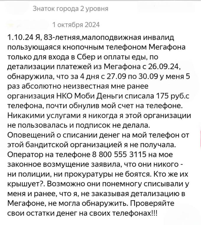 Мошенничество без следа: НКО «Моби.Деньги» списывает деньги с телефонных счетов граждан qzeihiqqdidezkmp