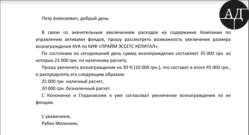 Причем просит он это сделать как в белой ее части, так и в черной. Главным аргументом поднятия зарплаты Господина Мелконяна стало то, что партнеры Президента, Гладковский (первый замглавы СНБОУ) и Кононенко (нардеп БПП) ему зарплату уже подняли. qqtiqrkidziqtglv