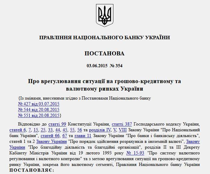 Постановление №354 «Про врегулювання ситуації на грошово-кредитному та валютному ринках України» qhxihhiqeizglv