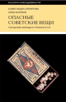 Тот самый коробок с «перевернутой бородой Троцкого» попал на обложку книги «Опасные советские вещи. Городские легенды и страхи в СССР». Картинка: издательство «Новое литературное обозрение»