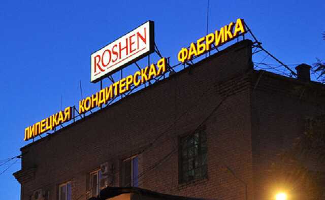 Липецкая фабрика Roshen не смогла оспорить в суде начисление 580 тысяч долларов налогов