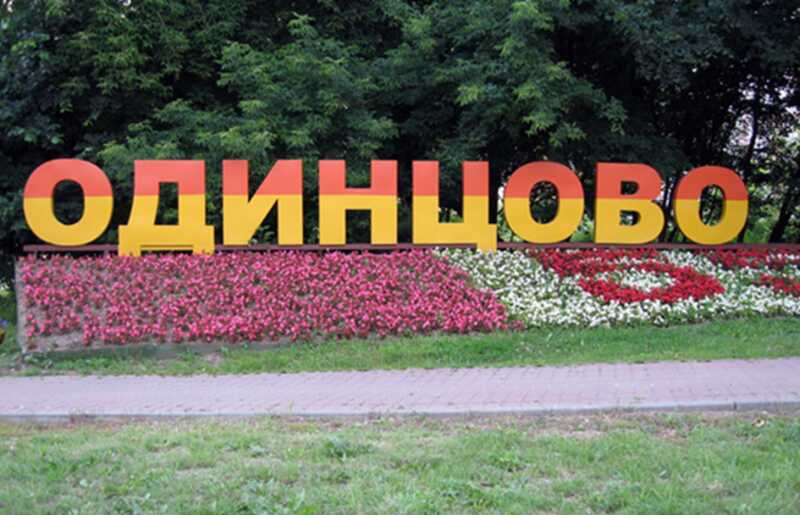 Как экс-чиновники из Одинцово обманывают горожан с помощью нелегальных ЖКХ-компаний и поддельных судов