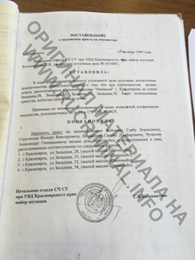 Постановление об аресте домов в Овинном в 1999 году как построенные на преступные средства